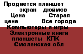 Продается планшет Supra 743 - экран 7 дюймов  › Цена ­ 3 700 › Старая цена ­ 4 500 - Все города Компьютеры и игры » Электронные книги, планшеты, КПК   . Смоленская обл.